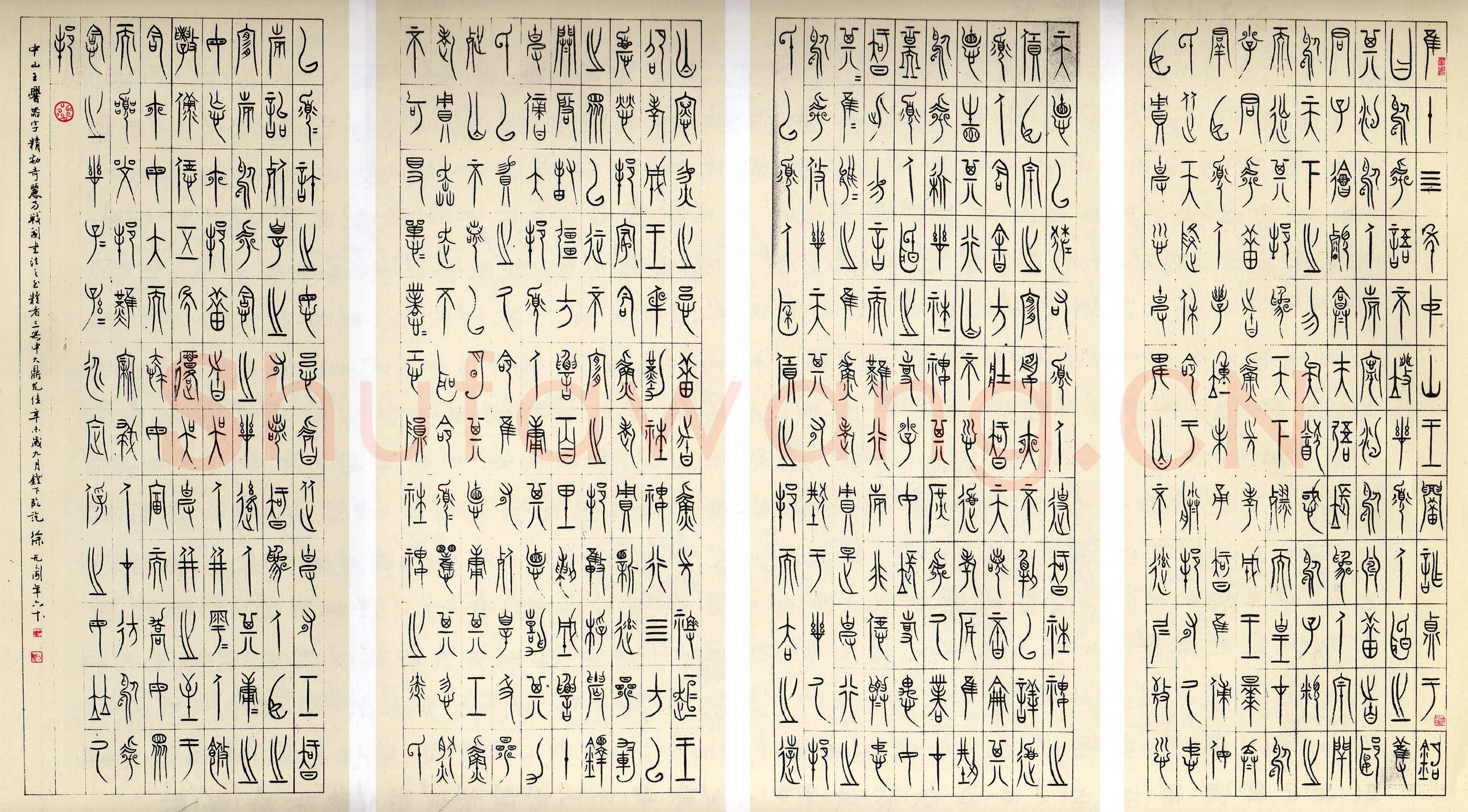 徐无闻《临中山王三器铭文》1991年作