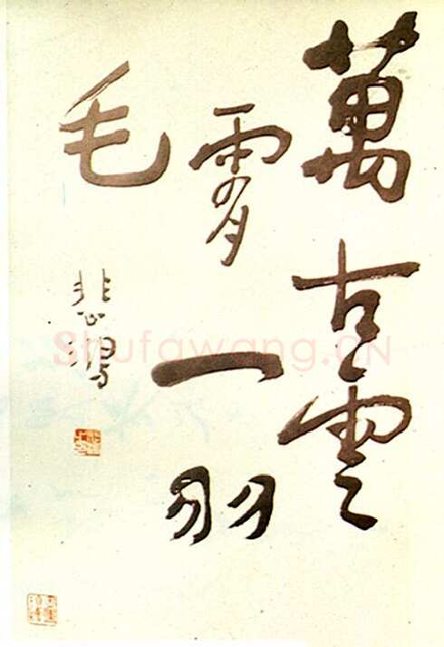 徐悲鸿《行书万古云霄一羽毛中堂》