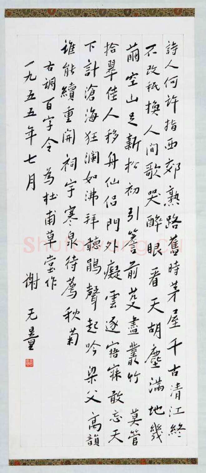 谢无量《古调百字令为杜甫草堂作》1955年作 成都杜甫草堂博物馆藏