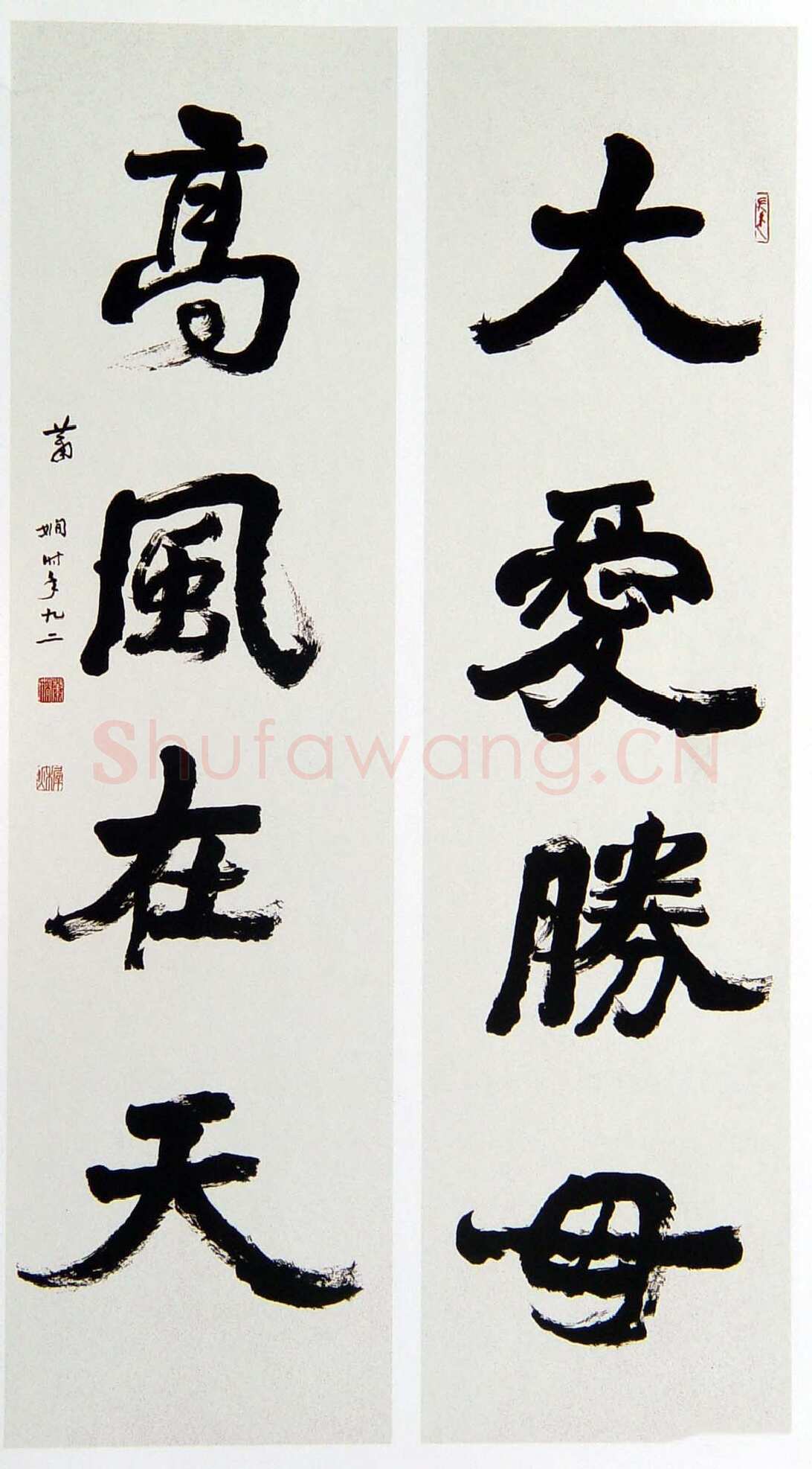 萧娴《大爱高风四言联》179×46cm ×2 1993年