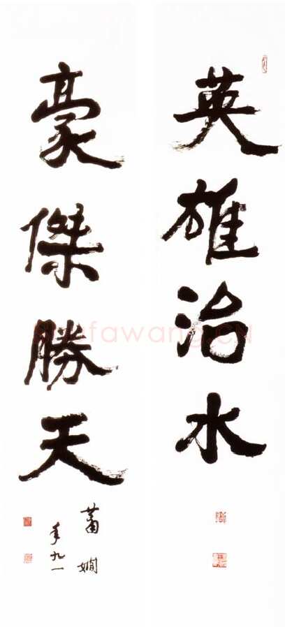 萧娴《英雄豪杰五言联》1993年 南京求雨山文化名人纪念馆(萧娴馆)藏
