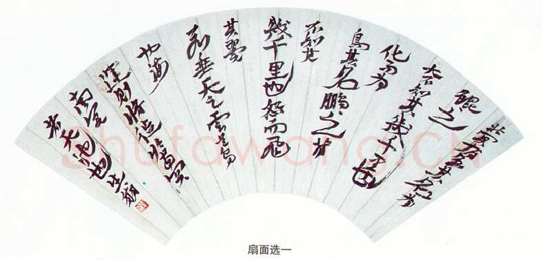 徐生翁《行书扇面》