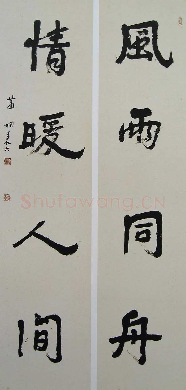 萧娴《风雨情暖四言联》135×33cm×2 1997年