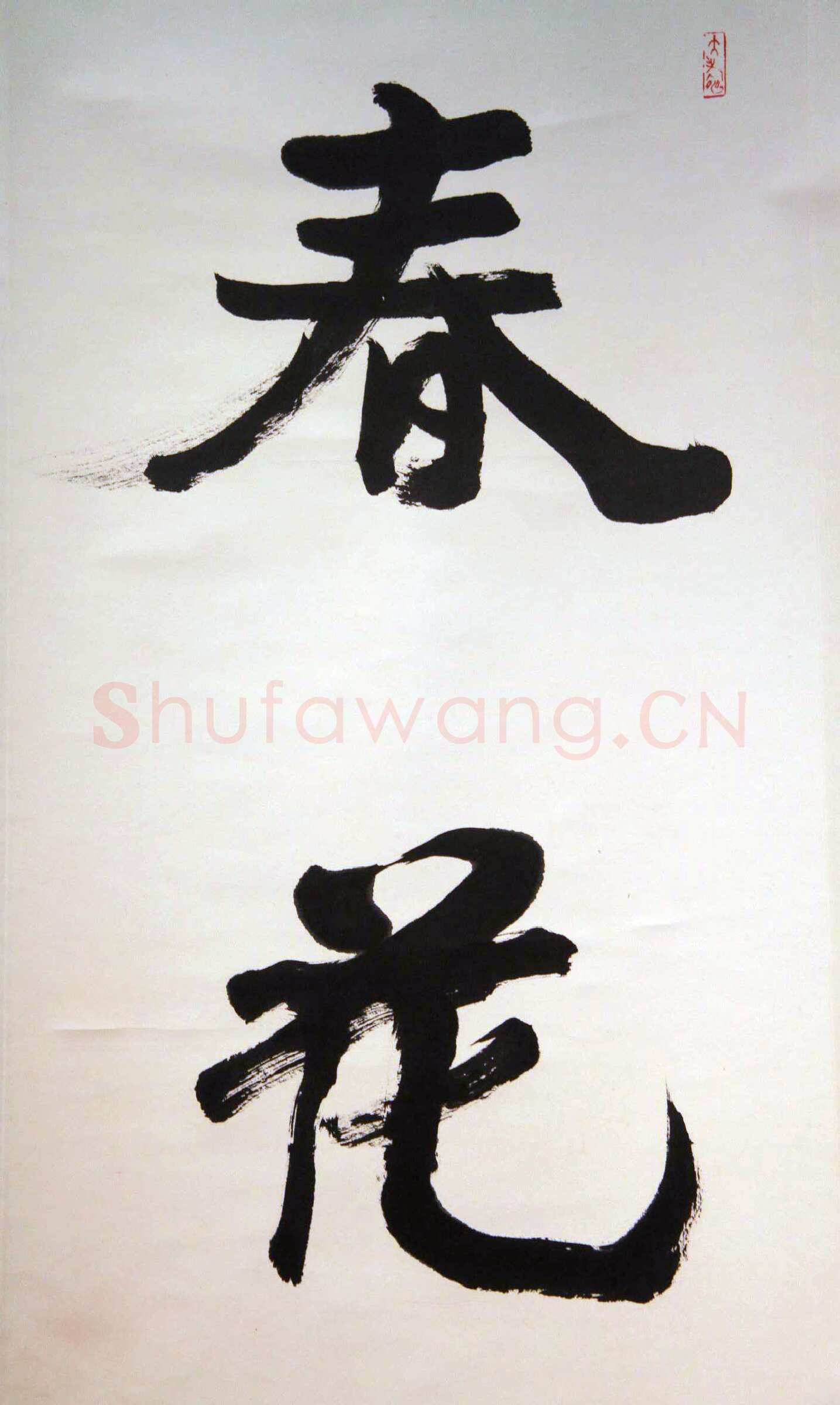 萧娴《春花冬雪四言联》138.7×33.6cm×2 1995年 江苏省美术馆藏