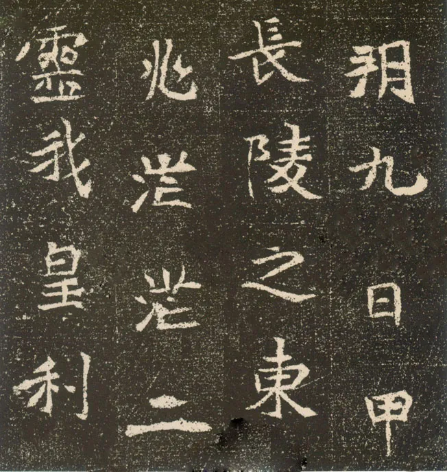 元腾墓志前秦北朝碑刻碑拓,摘自前秦北朝元腾墓志