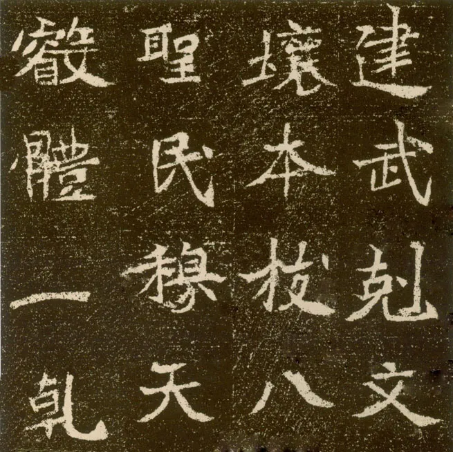 元腾墓志前秦北朝碑刻碑拓,摘自前秦北朝元腾墓志