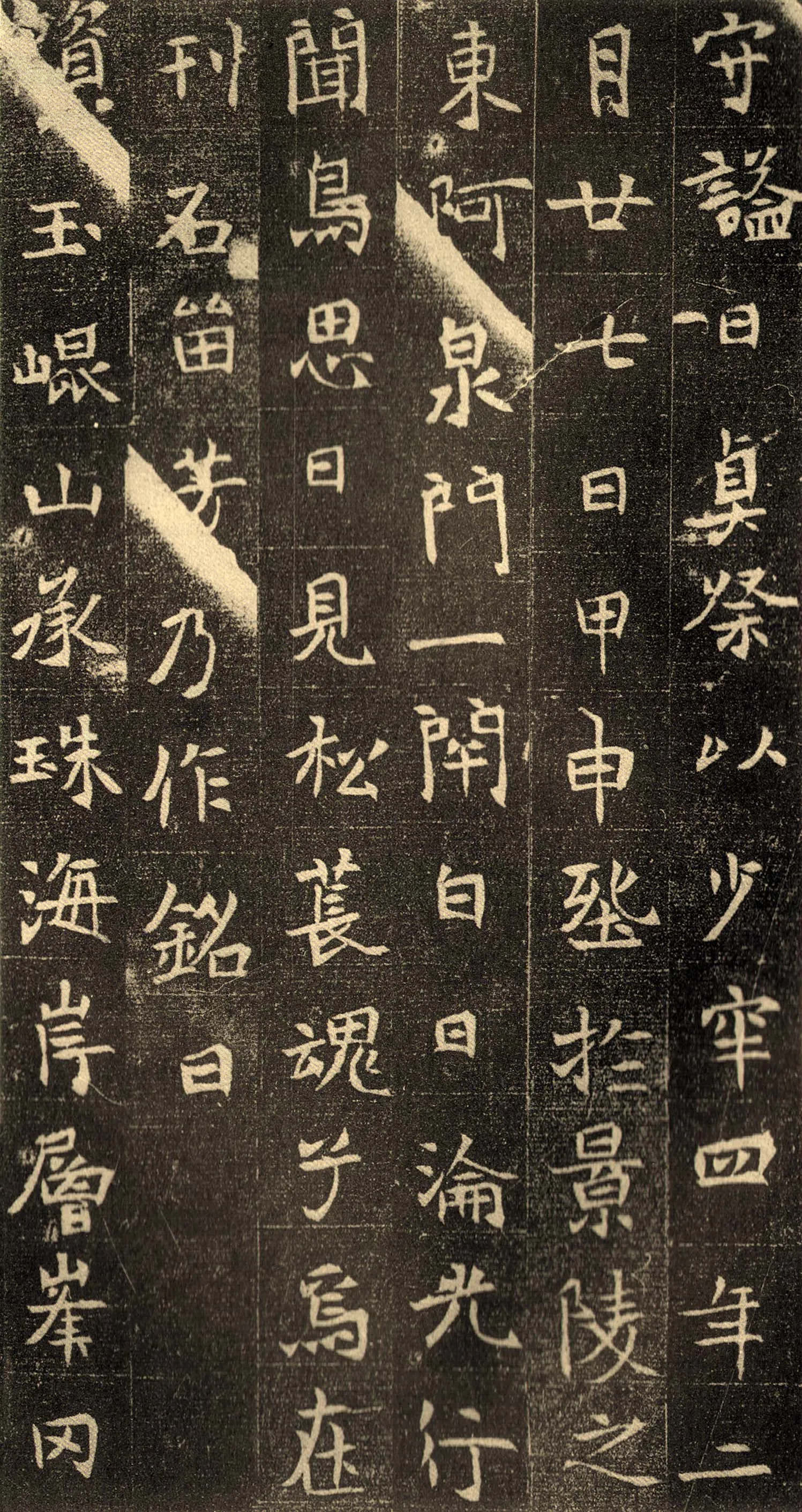 元仙墓志前秦北朝碑刻碑拓,摘自前秦北朝元仙墓志