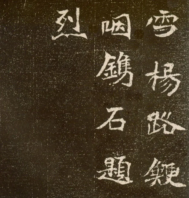 元腾墓志前秦北朝碑刻碑拓,摘自前秦北朝元腾墓志