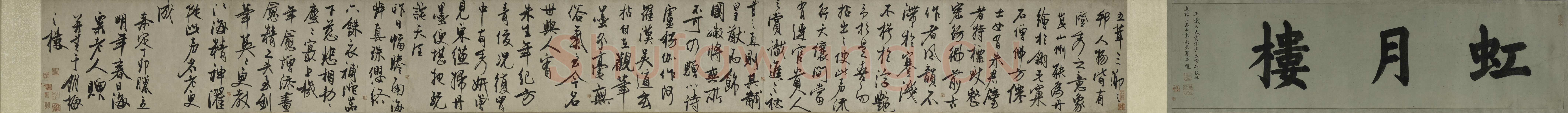 冯子振《虹月楼记卷》纸本 行草书 33.4×320.8cm 上海博物馆藏