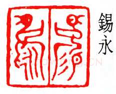 商承祚篆刻