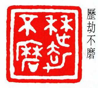 商承祚篆刻