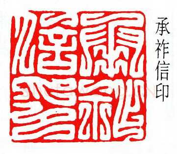 商承祚篆刻