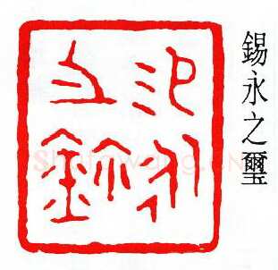 商承祚篆刻