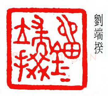 商承祚篆刻