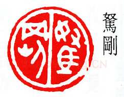 商承祚篆刻