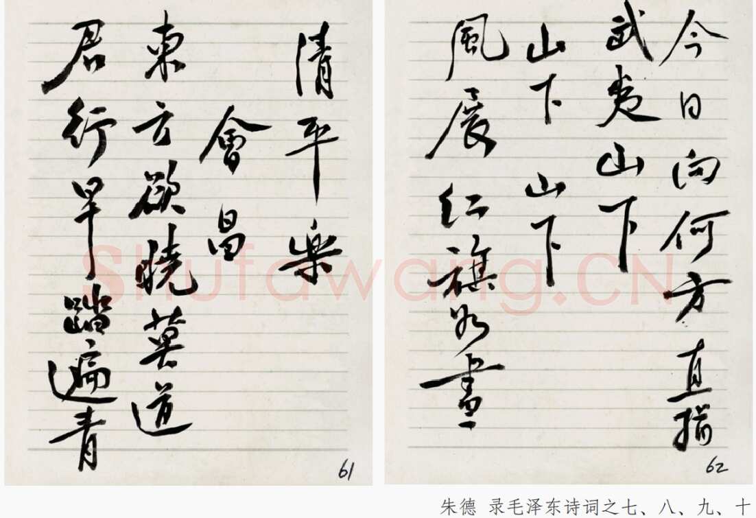 朱德《录毛泽东诗词》年代不详