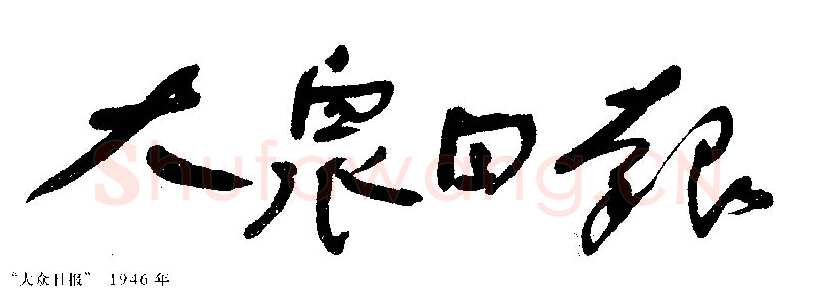 《舒同于当代书法之位置》文/　马啸