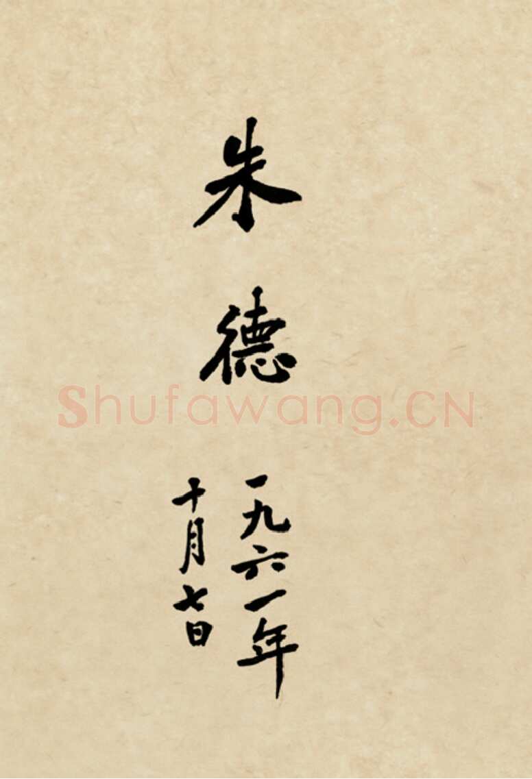 朱德《自书辛亥革命杂咏八首》一九六一年十月七日