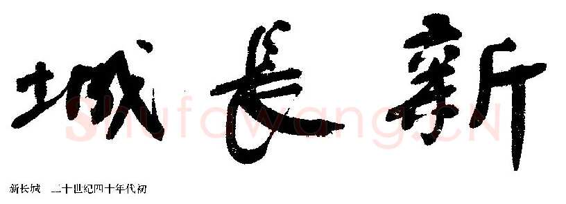 《舒同于当代书法之位置》文/　马啸