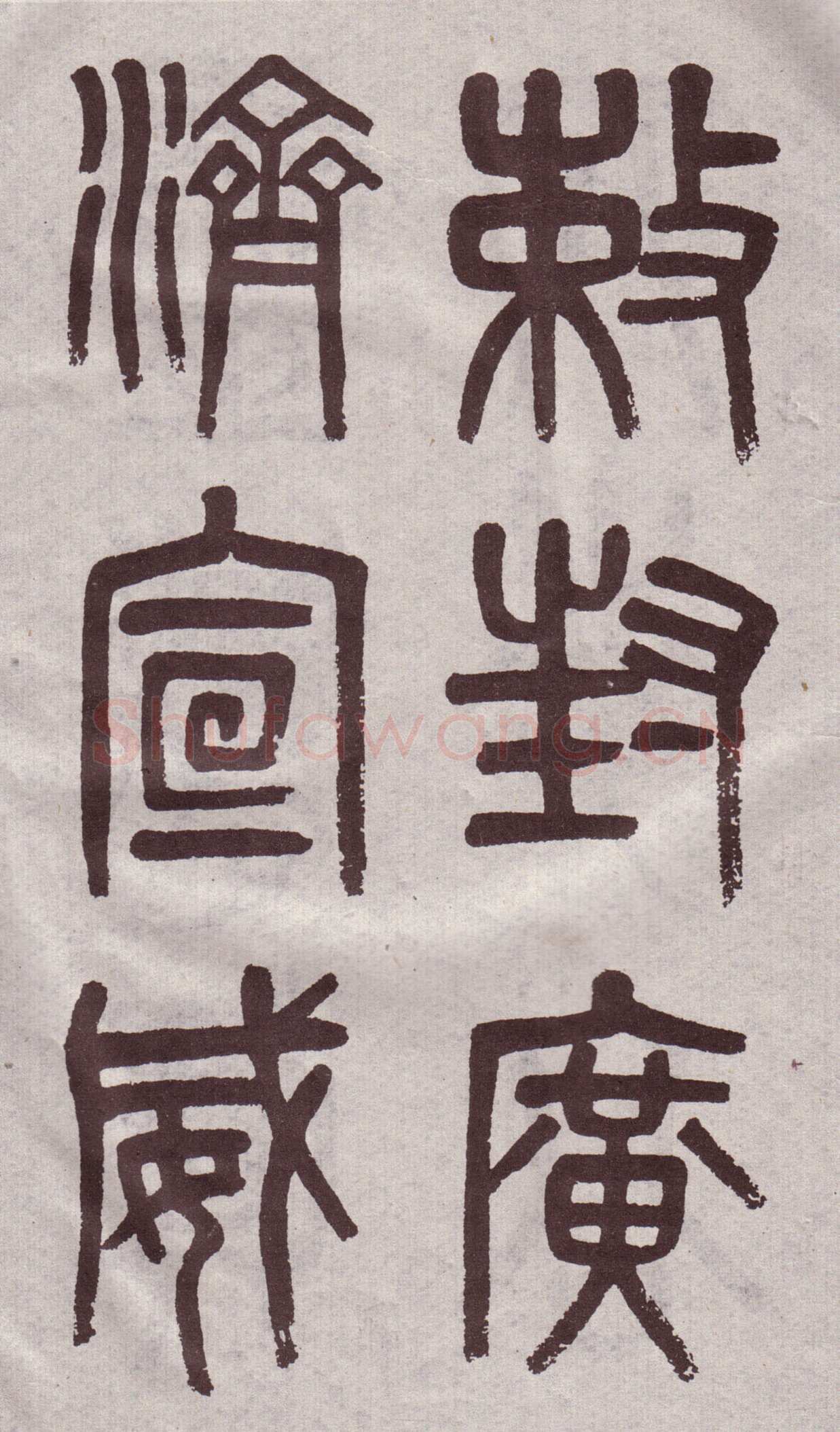 吴大澂《篆书李公庙碑》