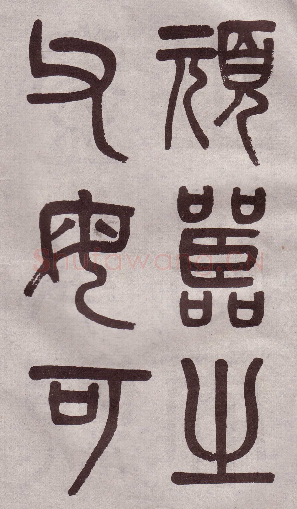 吴大澂《篆书李公庙碑》