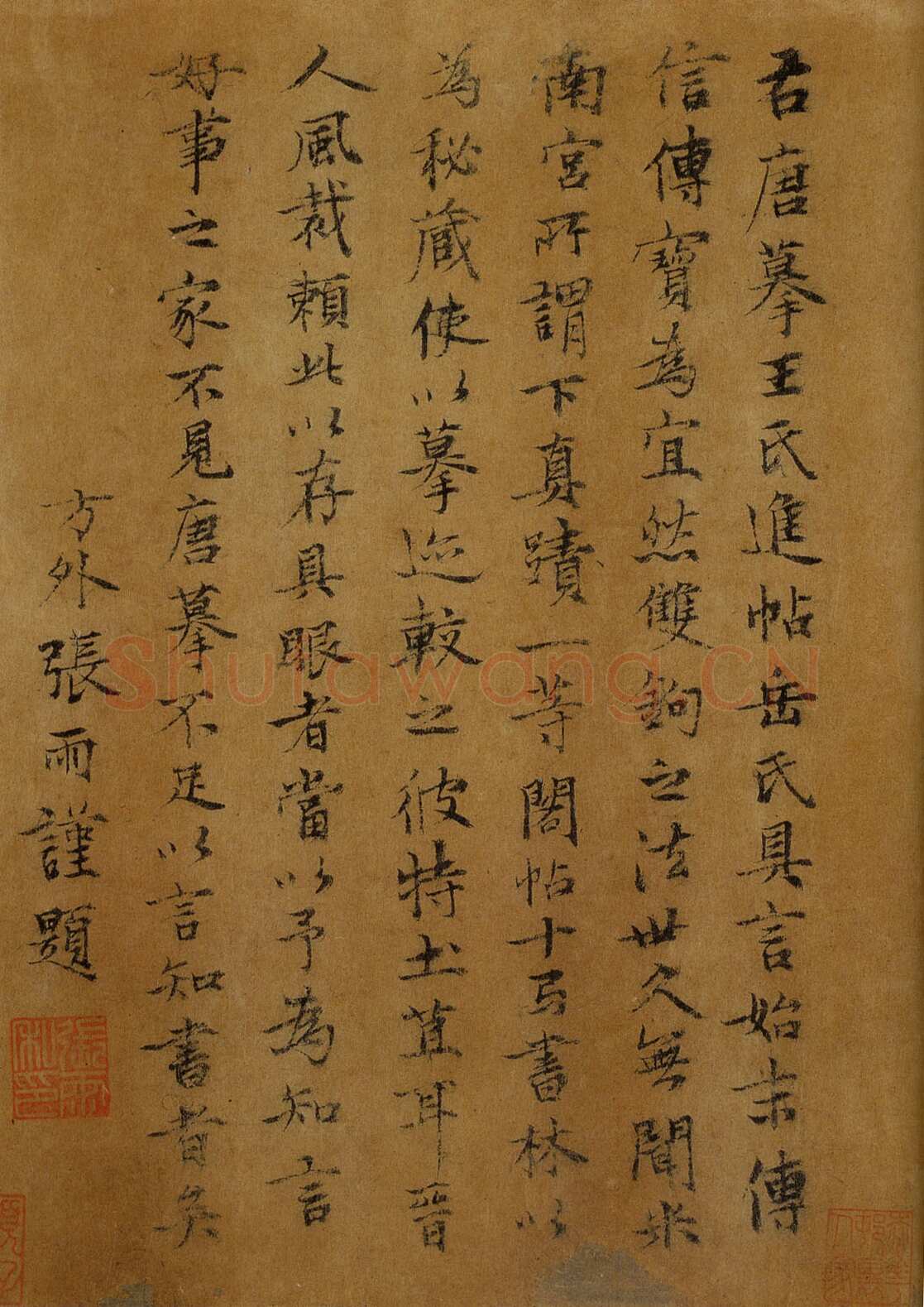 张雨《跋万岁通天帖》辽宁省博物馆藏