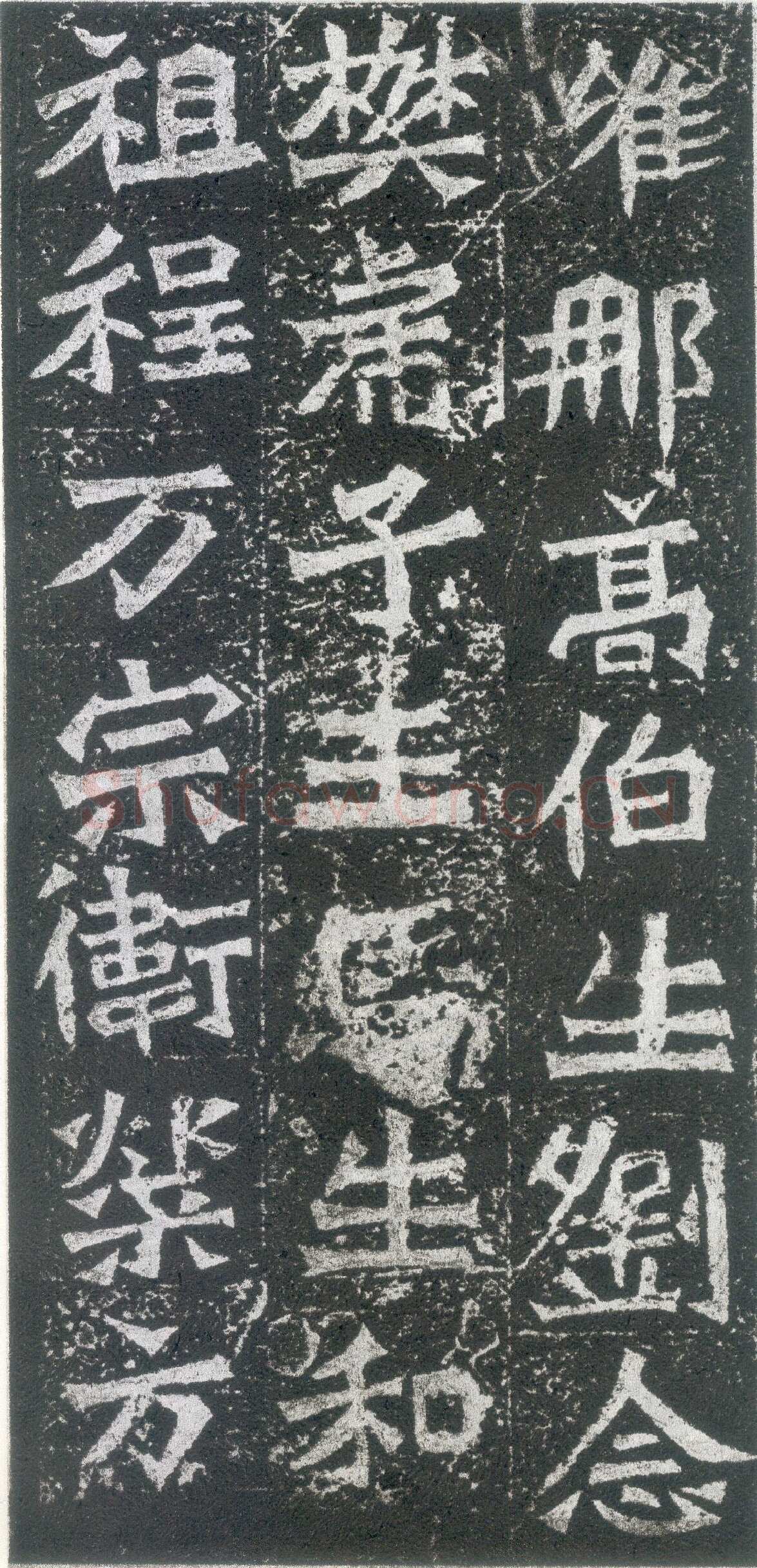 孙秋生造像龙门二十品书法作品,摘自北魏孙秋生刘起祖等造像记