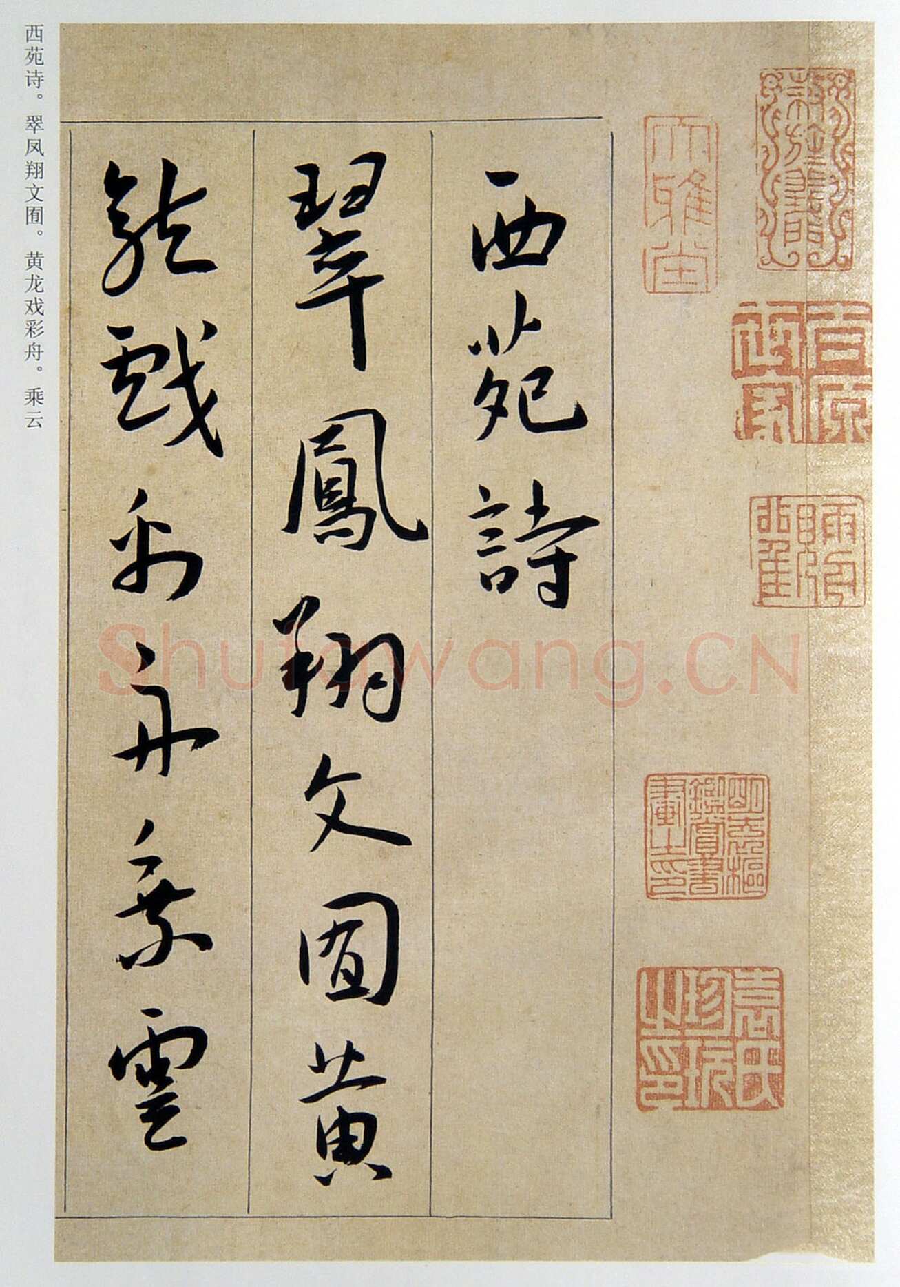 王宠《行书西苑诗》卷 纸本 行书 25×235cm 天津博物馆藏