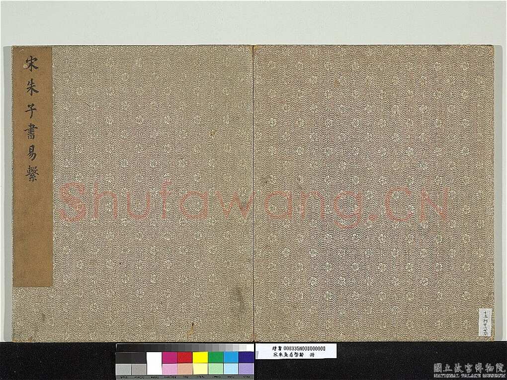 朱熹《书易系辞册》纸本行书 36.5×61.8cm 共14开 台北故宫博物院藏