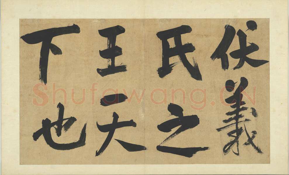 朱熹《书易系辞册》纸本行书 36.5×61.8cm 共14开 台北故宫博物院藏