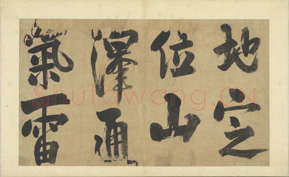 朱熹《书易系辞册》纸本行书 36.5×61.8cm 共14开 台北故宫博物院藏