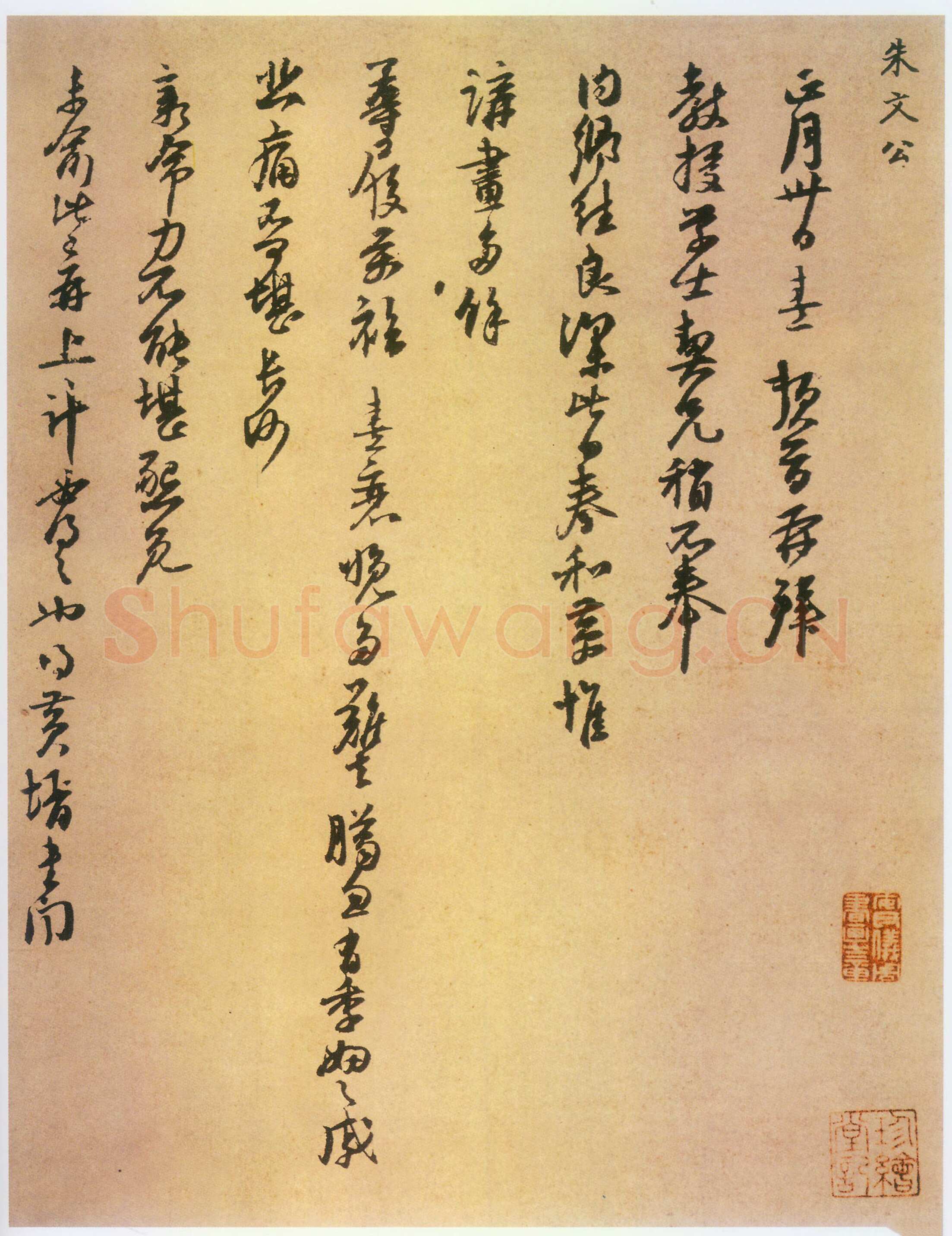 朱熹《致教授学士尺牍》　册 纸　草书 33.1×29.3cm 台北故宫博物院藏