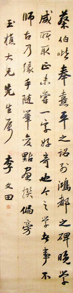 李文田《行书赠玉樵立轴》顺德李先生私人藏