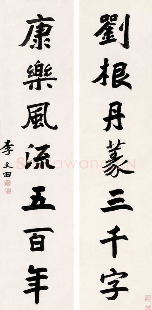 李文田《楷书刘根康乐七言联》
