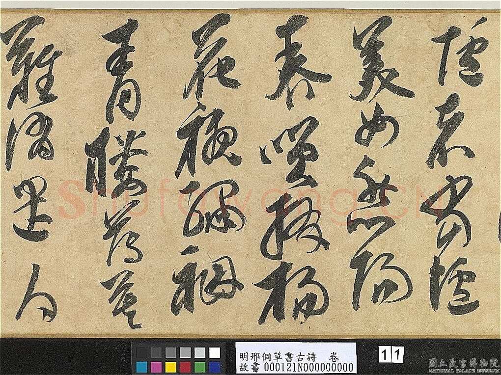 邢侗《草书古诗卷》纸本草书 28.2×441.5cm 台北故宫博物院藏