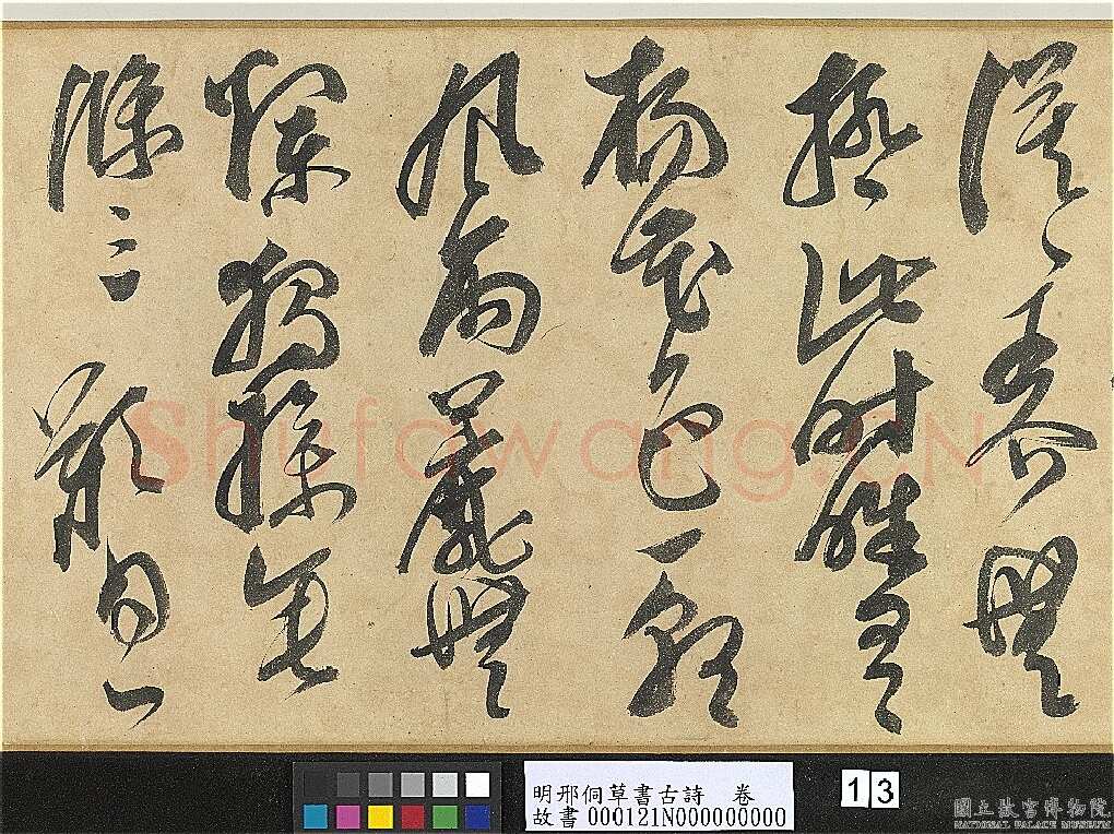 邢侗《草书古诗卷》纸本草书 28.2×441.5cm 台北故宫博物院藏