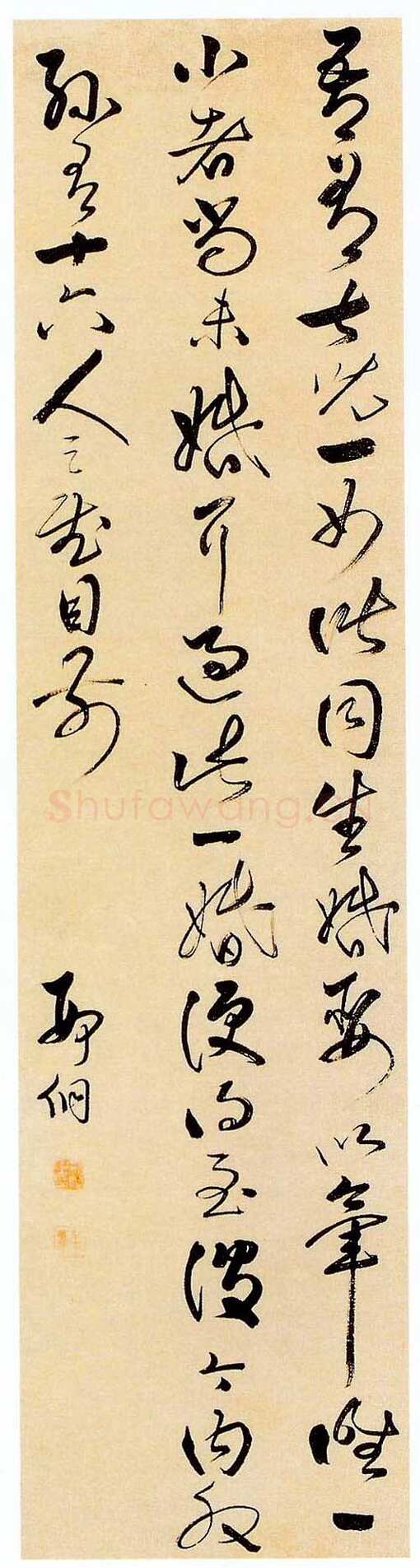 邢侗《草书临阁帖轴》