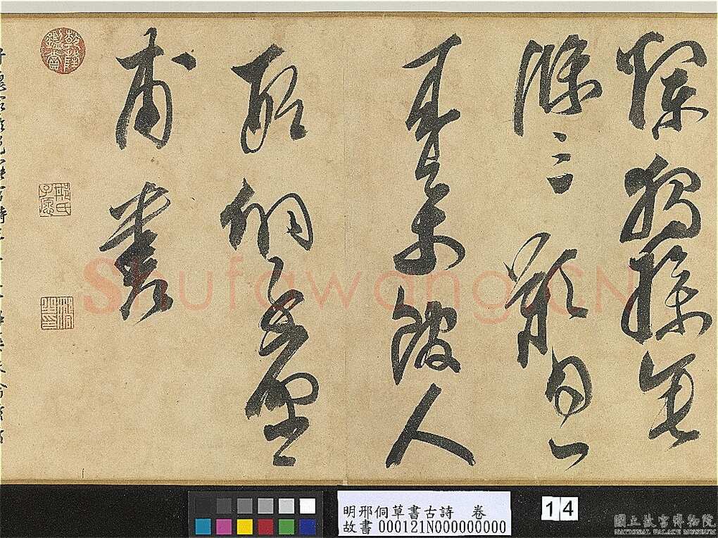 邢侗《草书古诗卷》纸本草书 28.2×441.5cm 台北故宫博物院藏