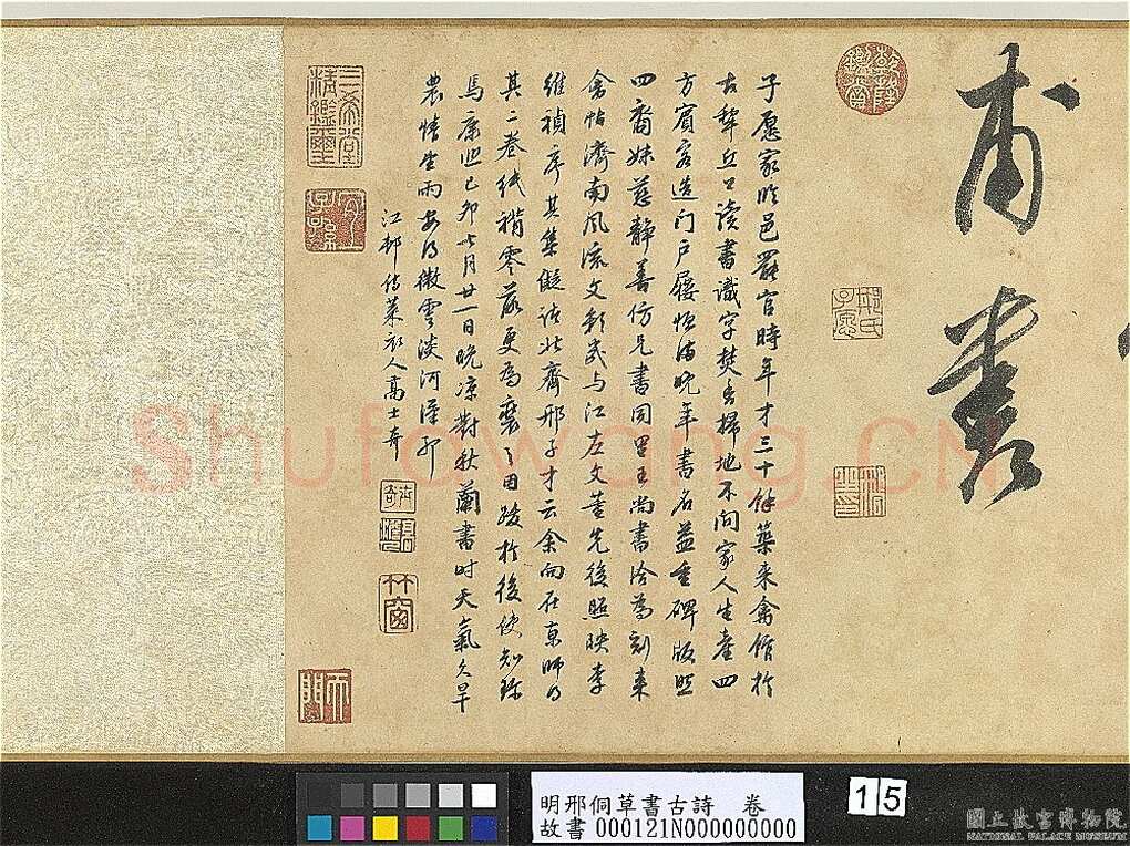 邢侗《草书古诗卷》纸本草书 28.2×441.5cm 台北故宫博物院藏