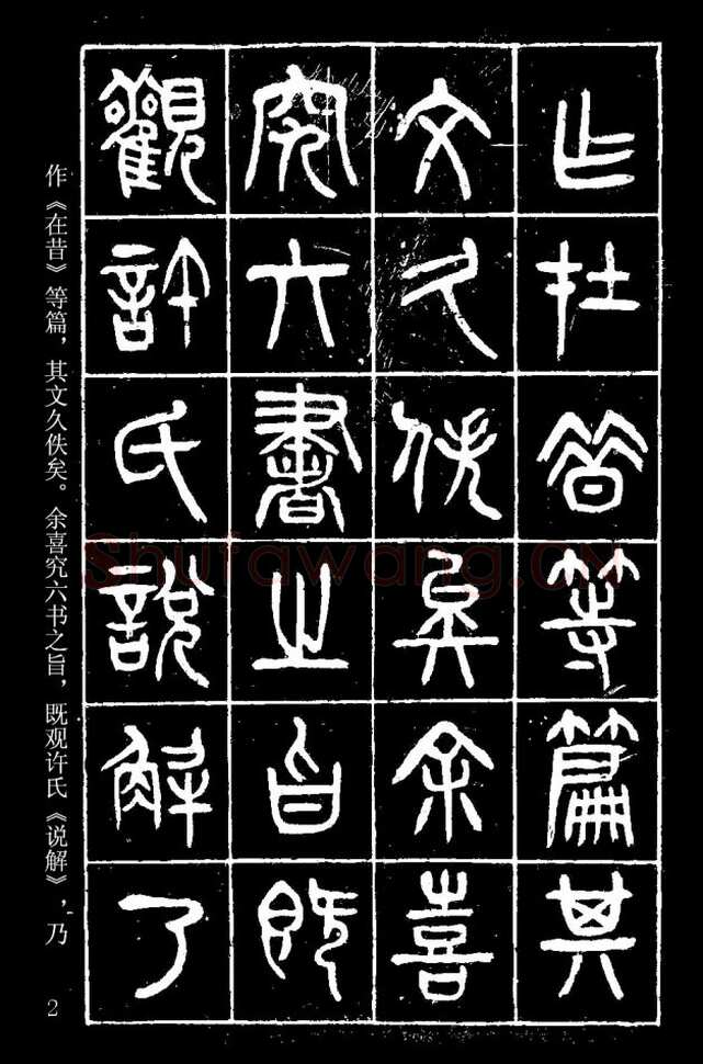 杨沂孙《在昔篇》墨拓本