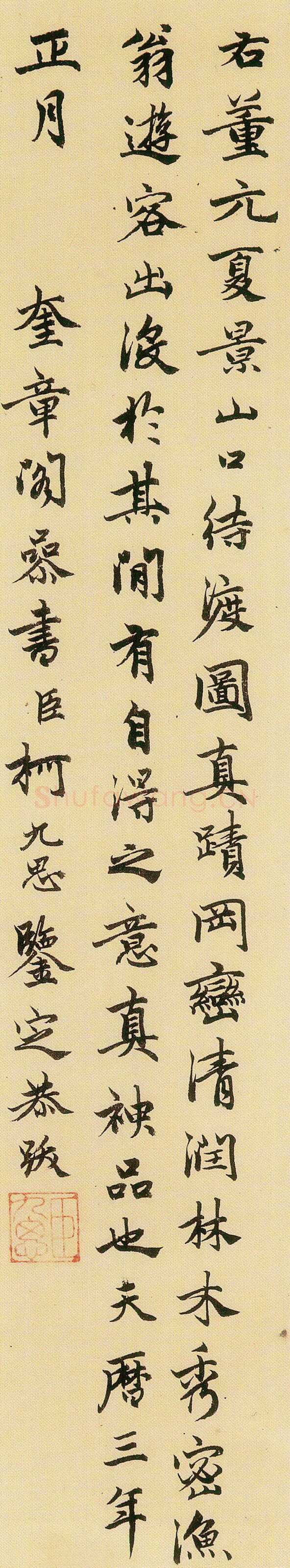 柯九思《跋董源夏景山口待渡图》辽宁省博物馆藏