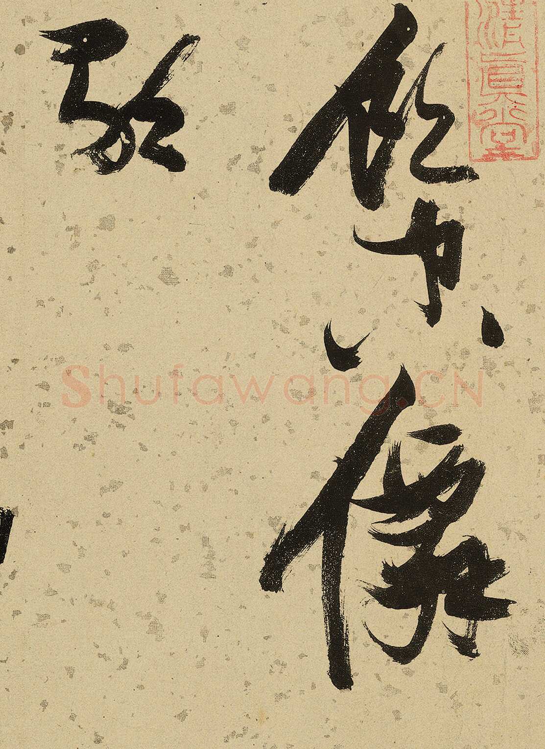 张瑞图《杜甫饮中八仙歌》卷 洒金纸本 天启七年(1627年)藏处不详