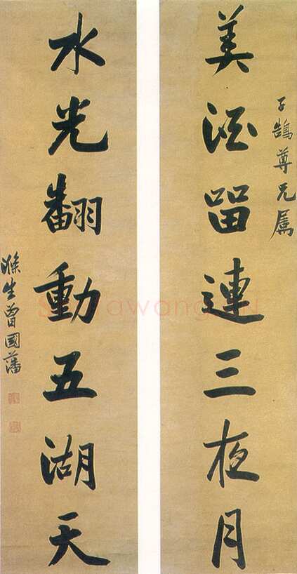 曾国藩《行楷“美酒水光”七言联》