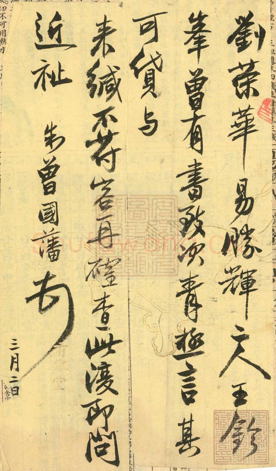 曾国藩《行书致翔冈札》安徽省图书馆藏