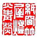 周亮工篆刻