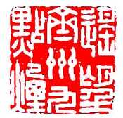 周亮工篆刻
