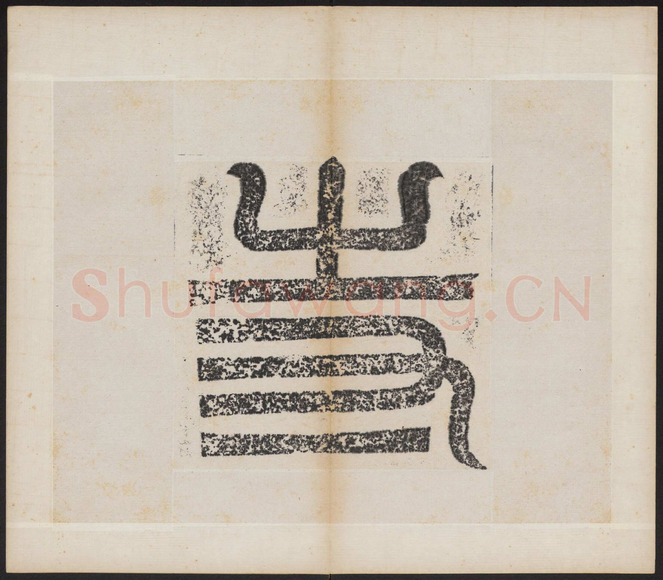 北魏晖福寺碑前秦北朝碑刻碑拓,摘自前秦北朝晖福寺碑