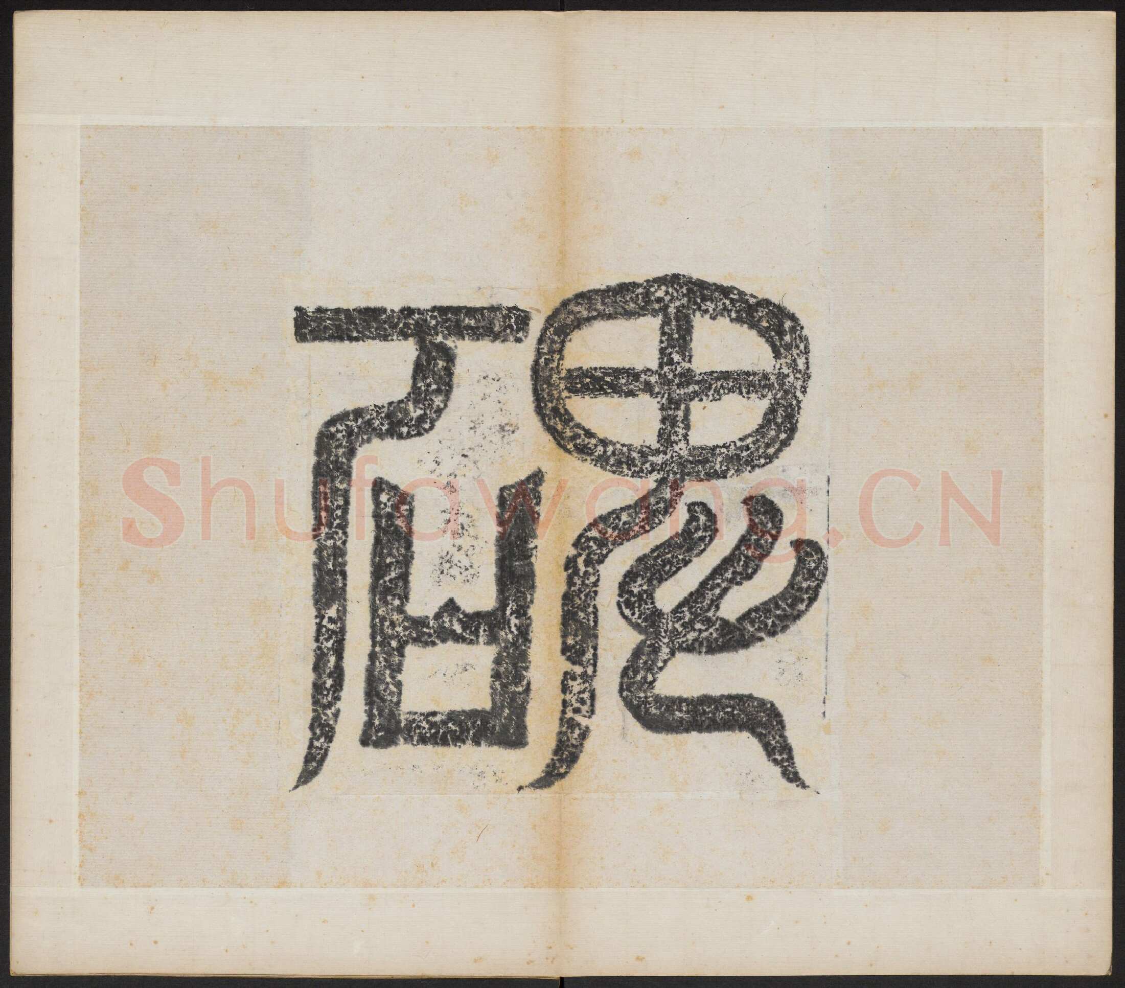 北魏晖福寺碑前秦北朝碑刻碑拓,摘自前秦北朝晖福寺碑