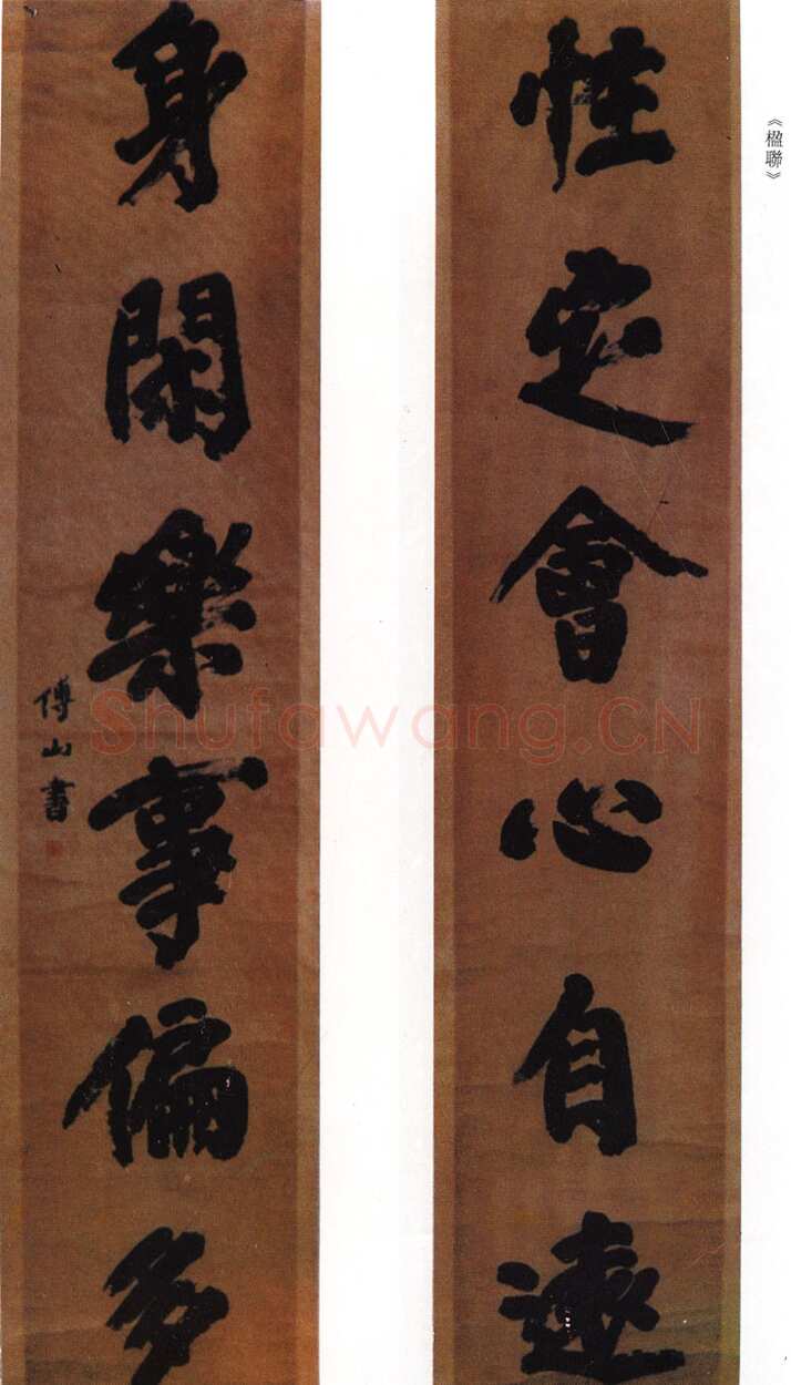 傅山《性定身闲联》轴 纸本 128.1×43cm×2 山西晋祠博物馆藏