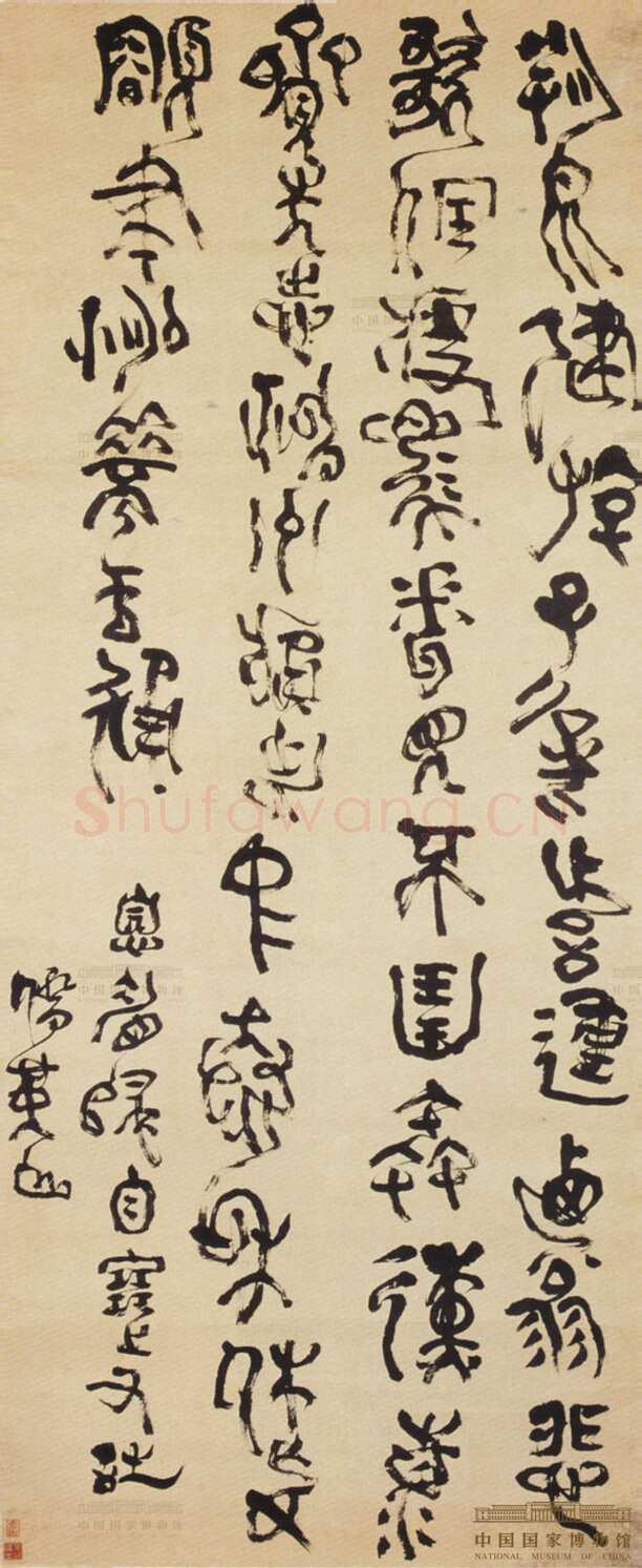 傅山《塞上五言诗篆书轴》纸本 篆书 208.5×84.3cm 中国国家博物馆藏
